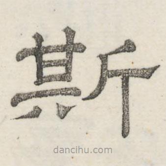 娄机写的隶书斯