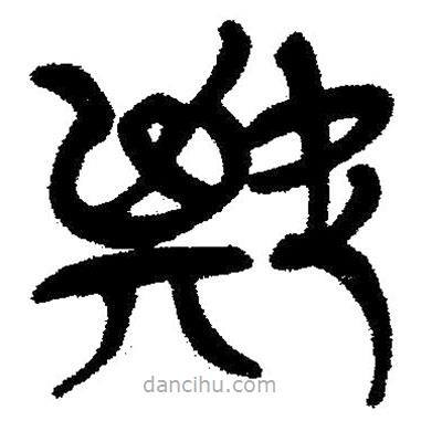 簡(jiǎn)帛寫的隸書欺