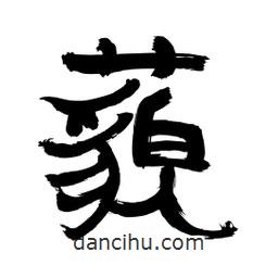 李佛君寫的隸書藐