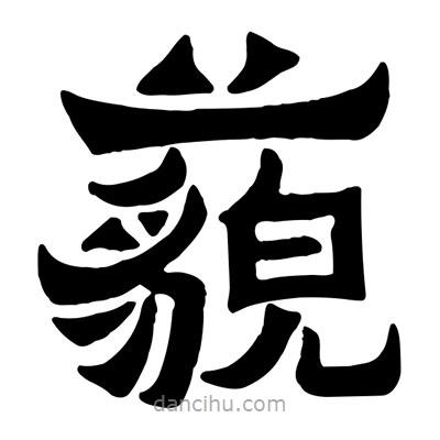 佚名寫的隸書藐