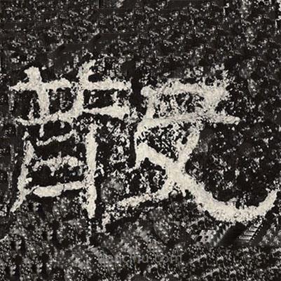 王戎写的隶书散