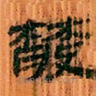 簡帛寫的隸書散