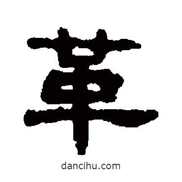 吳大澄寫的隸書革
