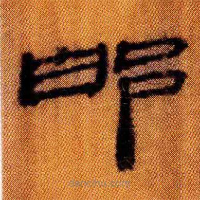 北大簡寫的隸書邯