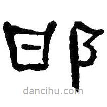 何紹基寫的隸書邯