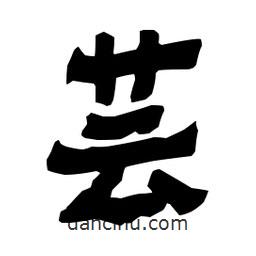 蕓書法圖片