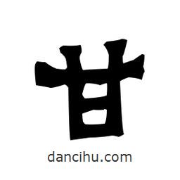 梁培生寫的隸書甘