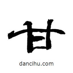 顧建平寫的隸書甘