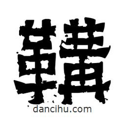 佚名寫(xiě)的隸書(shū)鞲
