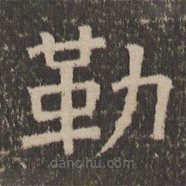 停云館法帖寫的隸書勒