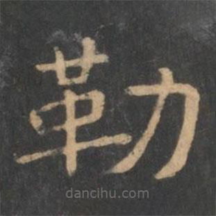 潘師旦寫的隸書勒