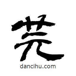 顧建平寫的隸書芫