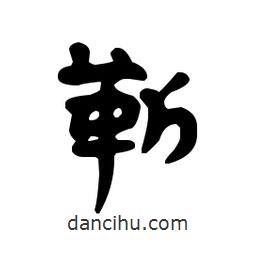 漢簡寫的隸書靳