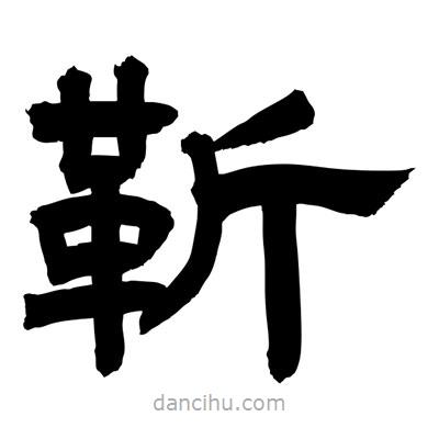 聶國強寫的隸書靳