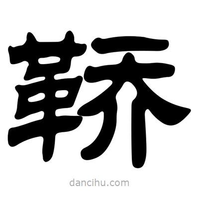 劉炳森寫的隸書鞒