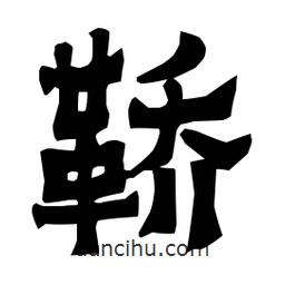 梁培生寫的隸書鞒