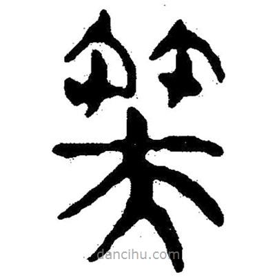 簡帛寫的隸書芙