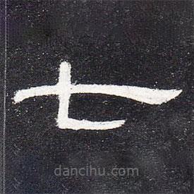曹全碑寫(xiě)的隸書(shū)七