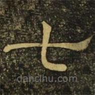 韩择木写的隶书七