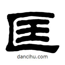 佚名寫的隸書匡