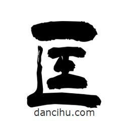 柏青寫的隸書匡