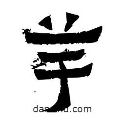 佚名寫(xiě)的隸書(shū)芋