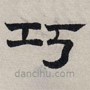 趙孟頫寫的隸書巧
