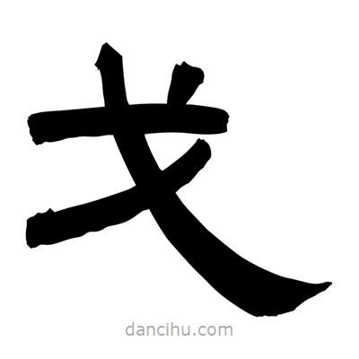 聶國強(qiáng)寫的隸書戈