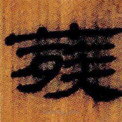 簡帛寫的隸書葬