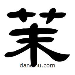佚名寫的隸書茉