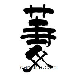 柏青寫(xiě)的隸書(shū)萋