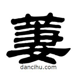 佚名寫的隸書萋