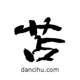 顧建平寫的隸書苫