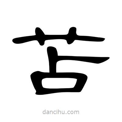 陳文瀚寫的隸書苫