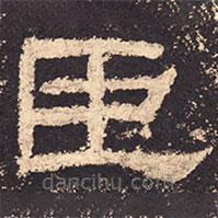 乙瑛碑写的隶书臣