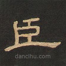 唐玄宗写的隶书臣