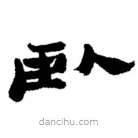 鄭板橋?qū)懙碾`書(shū)臥