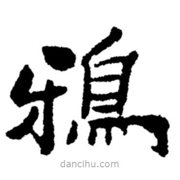 鄭板橋?qū)懙碾`書鴉