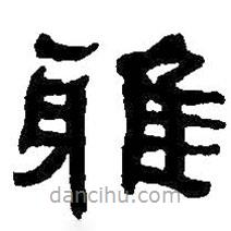 何紹基寫的隸書雅