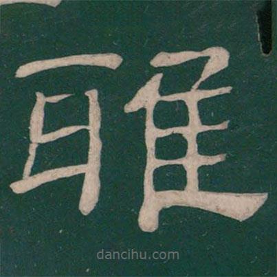 蔡邕寫的隸書雅