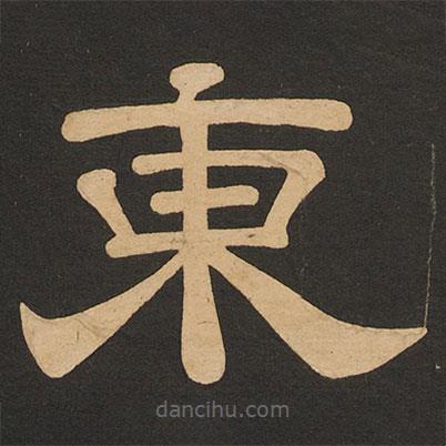 唐玄宗寫的隸書東