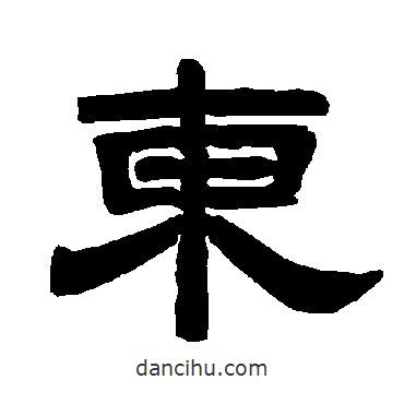 唐玄宗寫的隸書東