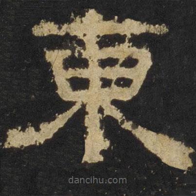 張遷碑寫的隸書東