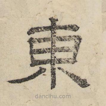 婁機寫的隸書東