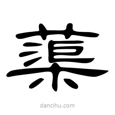 陳文瀚寫的隸書蕖