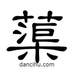 佚名寫的隸書蕖