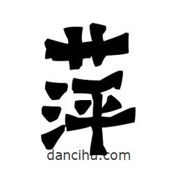 梁培生寫的隸書萍