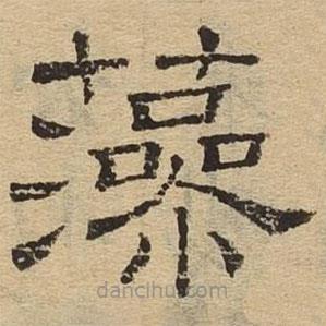 隸辨寫的隸書藻