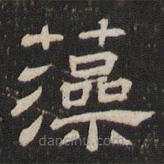 劉園集帖寫的隸書藻