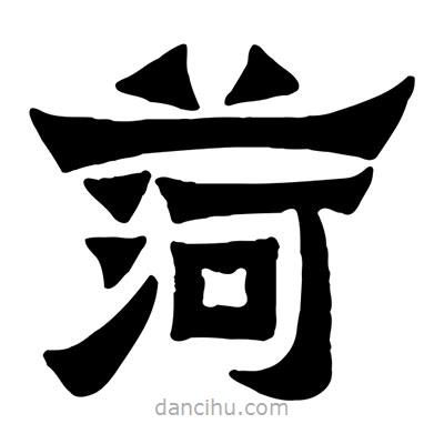 佚名寫的隸書菏